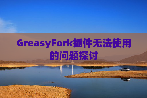 GreasyFork插件无法使用的问题探讨