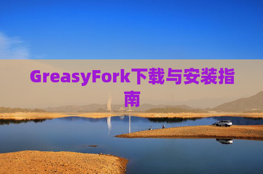GreasyFork下载与安装指南