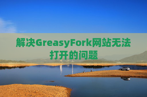 解决GreasyFork网站无法打开的问题