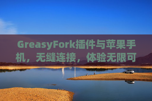 GreasyFork插件与苹果手机，无缝连接，体验无限可能