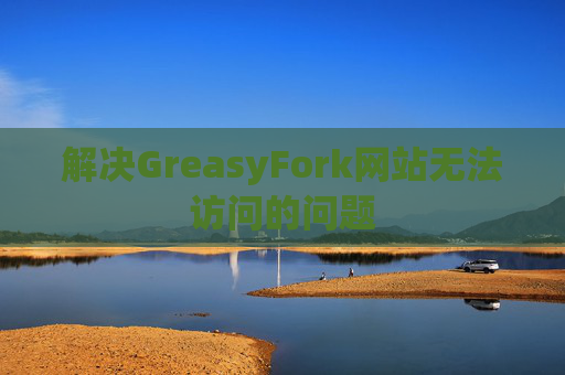 解决GreasyFork网站无法访问的问题 解决GreasyFork网站无法访问的问题
